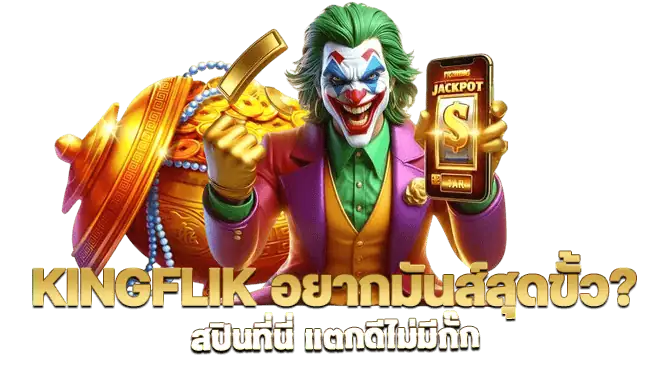 kingflik อยากมันส์สุดขั้ว? สปินที่นี่ แตกดีไม่มีกั๊ก