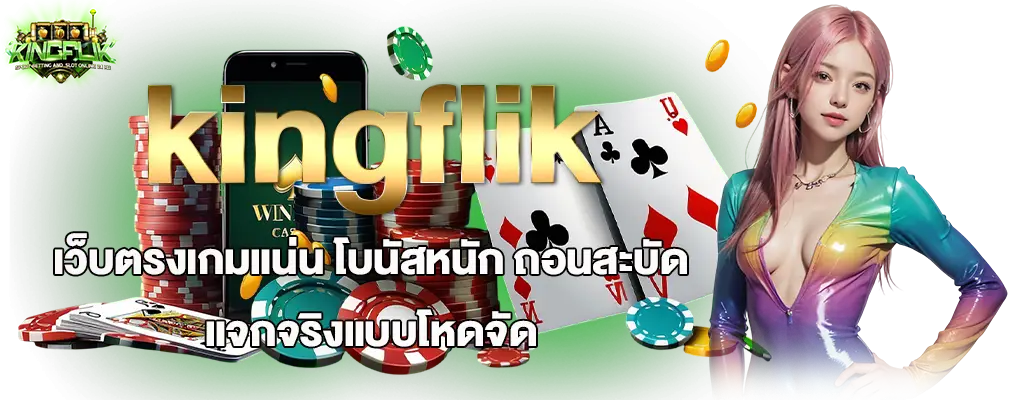 kingflik เว็บตรงเกมแน่น โบนัสหนัก ถอนสะบัด แจกจริงแบบโหดจัด