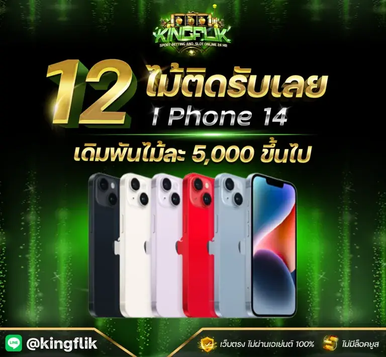 โปรโมชั่น kingflik