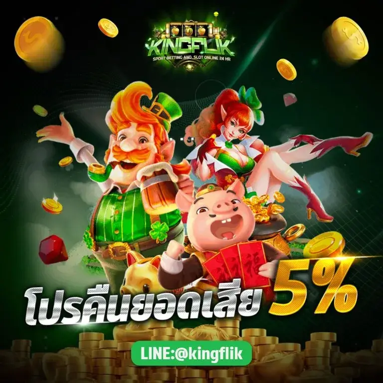 โปรโมชั่น kingflik