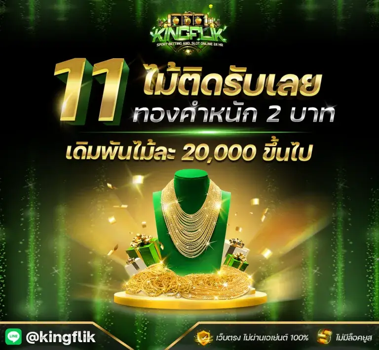 โปรโมชั่น kingflik