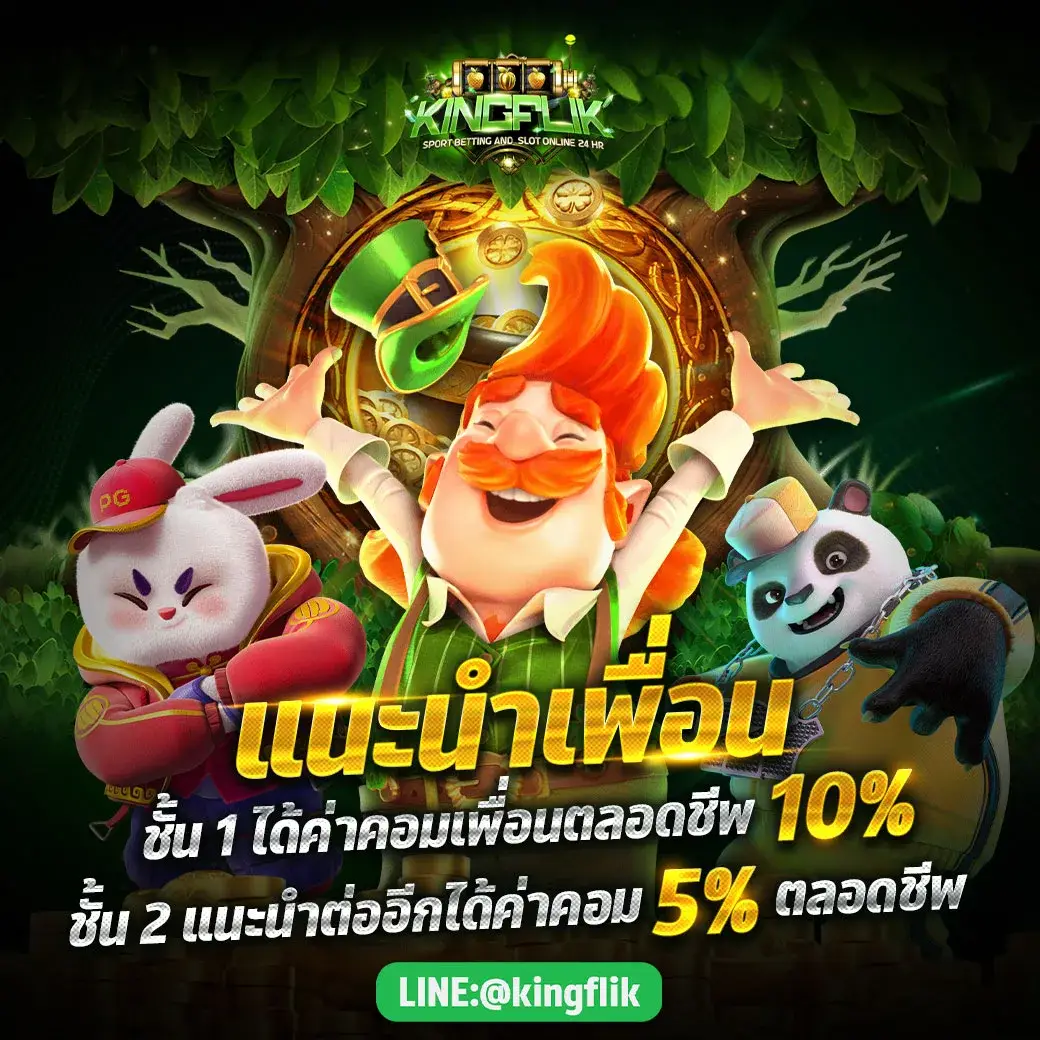 โปรโมชั่น kingflik