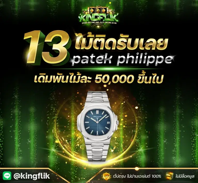 โปรโมชั่น kingflik