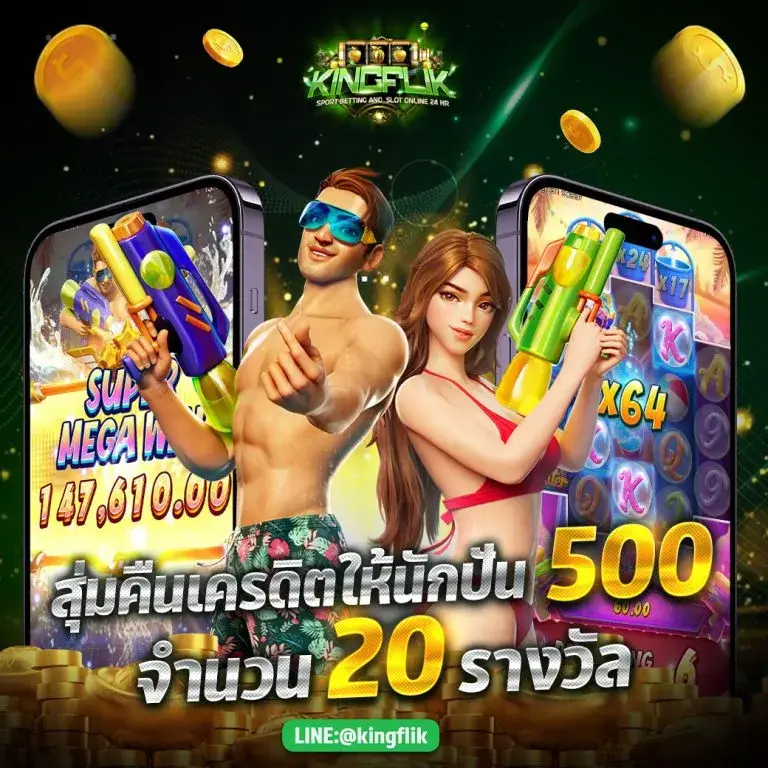 โปรโมชั่น kingflik