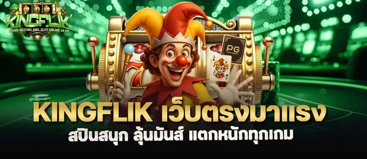 kingflik เว็บตรงมาแรง สปินสนุก ลุ้นมันส์ แตกหนักทุกเกม